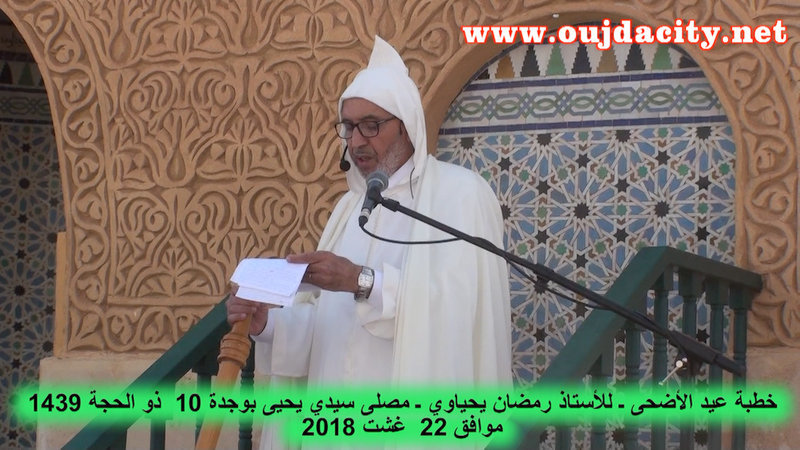 VIDEO ظاهرة الطلاق والأزمة الاقتصادية بوجدة موضوع خطبة عيد الأضحى بمصلى سيدي يحيى ـ